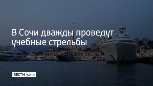 3 января в Морском порту Сочи пройдут учебные стрельбы