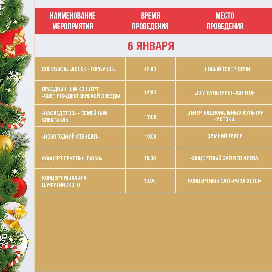 Афиша праздничных новогодних мероприятий в Сочи с 4 по 6 января Афиша праздничных новогодних мероприятий в Сочи с 4 по 6 января