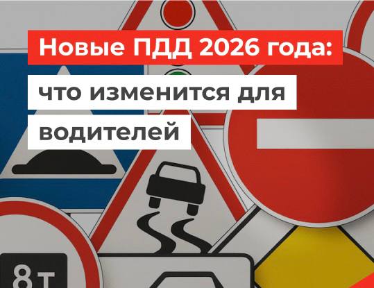 Основные изменения в Правил дорожного движения в 2026 году