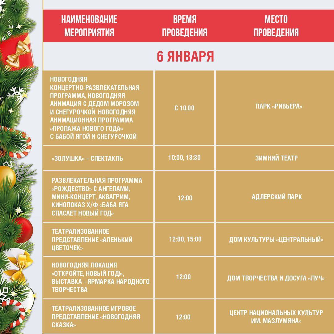 Афиша праздничных новогодних мероприятий в Сочи с 4 по 6 января Афиша праздничных новогодних мероприятий в Сочи с 4 по 6 января