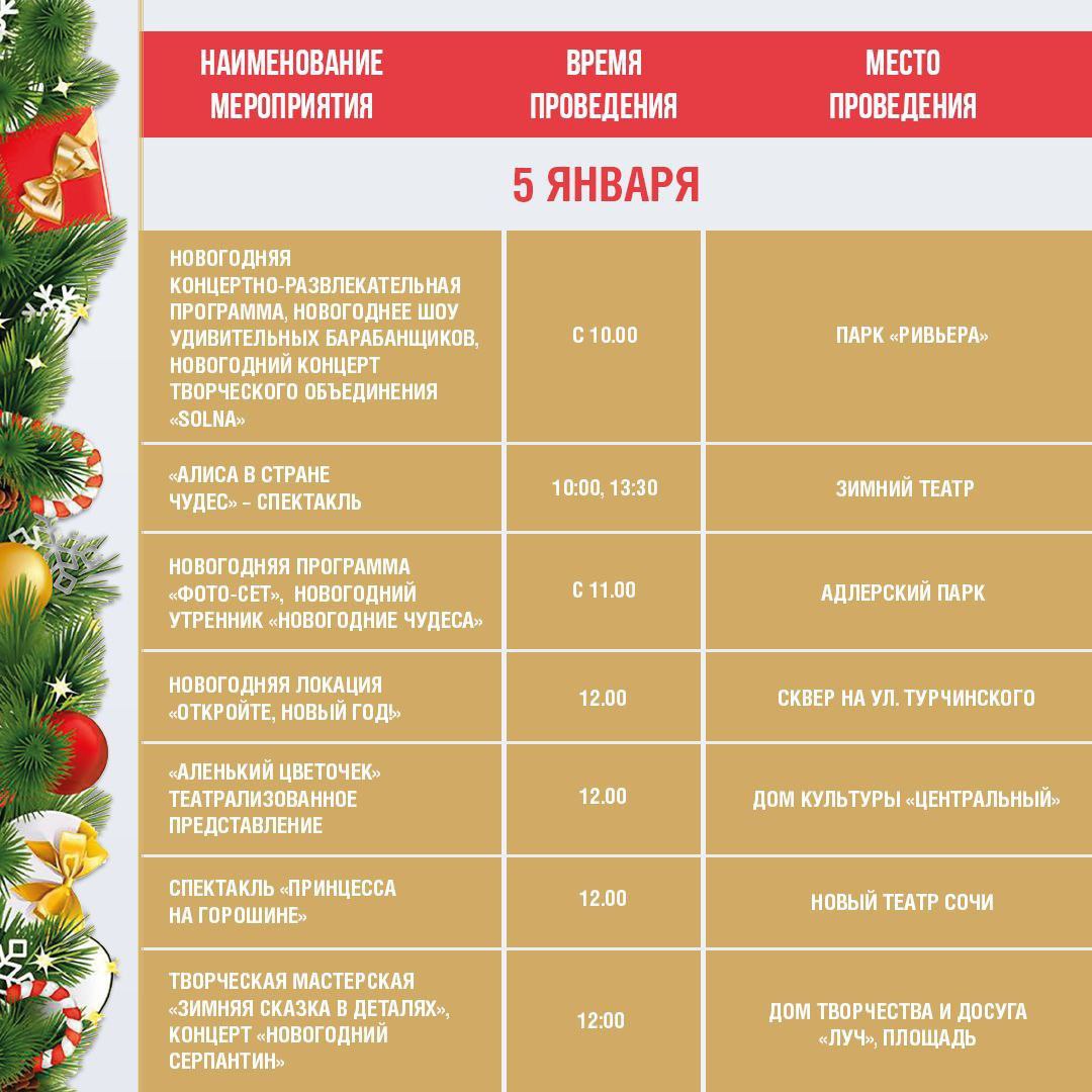 Афиша праздничных новогодних мероприятий в Сочи с 4 по 6 января Афиша праздничных новогодних мероприятий в Сочи с 4 по 6 января