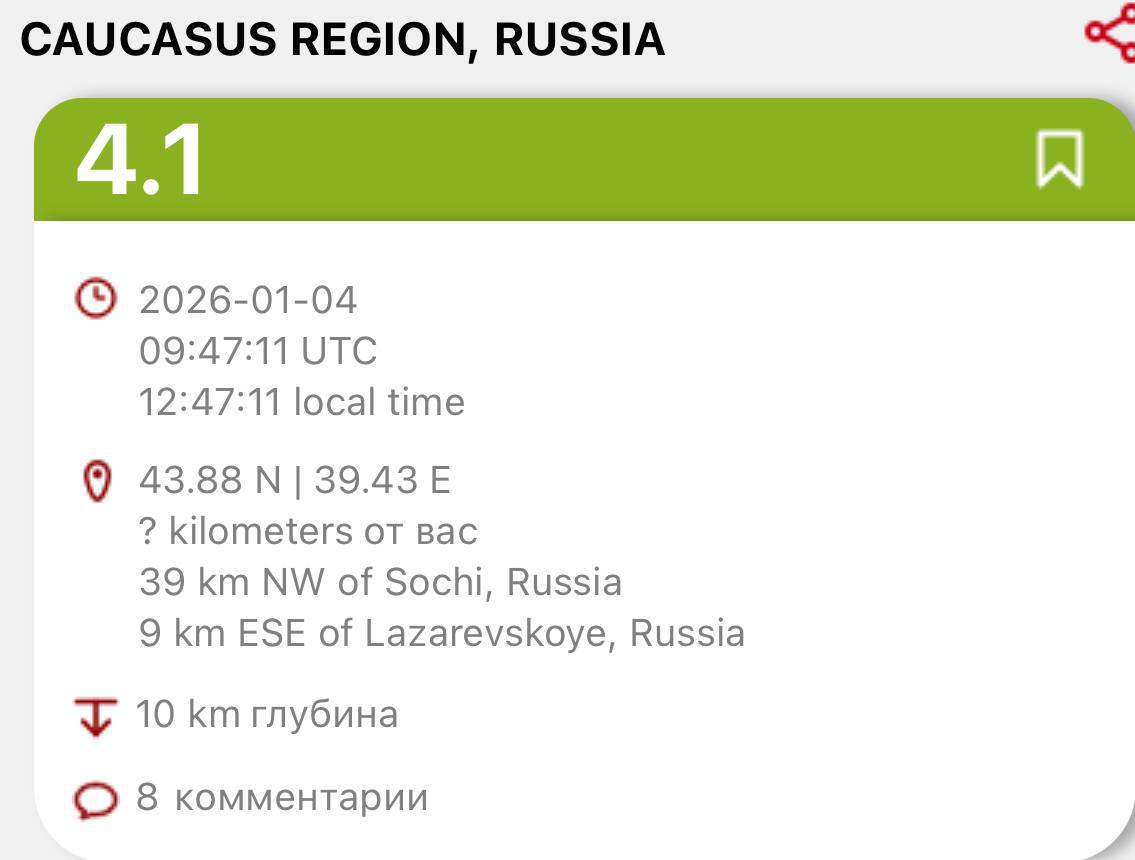 1 В Сочи произошло землетрясение