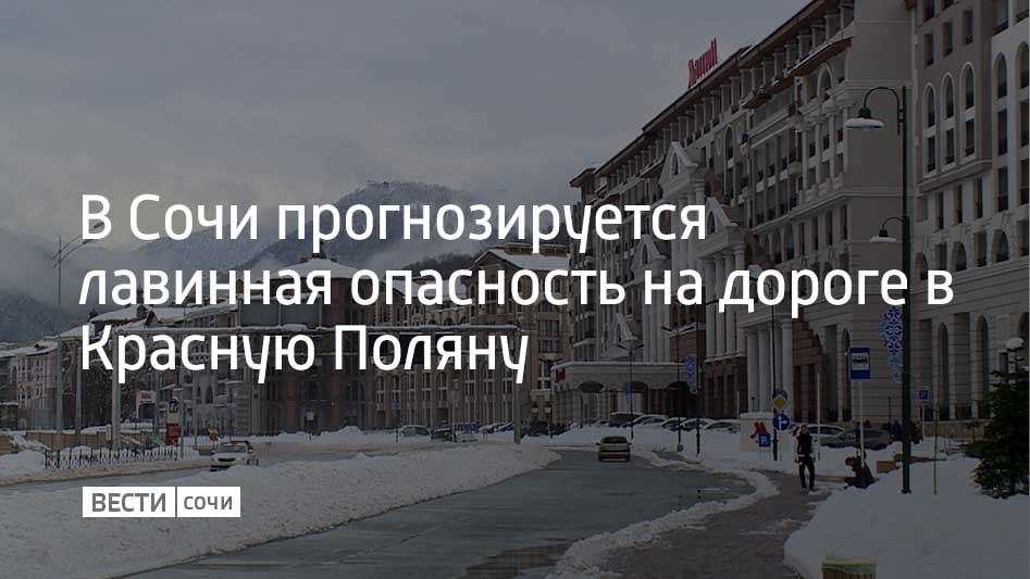 В горах Сочи с вечера 4 января до вечера 5 января ожидается лавинная опасность выше 200 метров над уровнем моря, а также на трассе А-149 Адлер – Красная Поляна