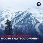 Внимание, Сочи!. С 18:00 5 января до 18:00 6 января в горах выше 200 метров сохраняется слабая лавинная опасность