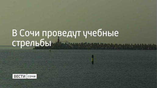 7 января в Морском порту Сочи пройдут учебные стрельбы