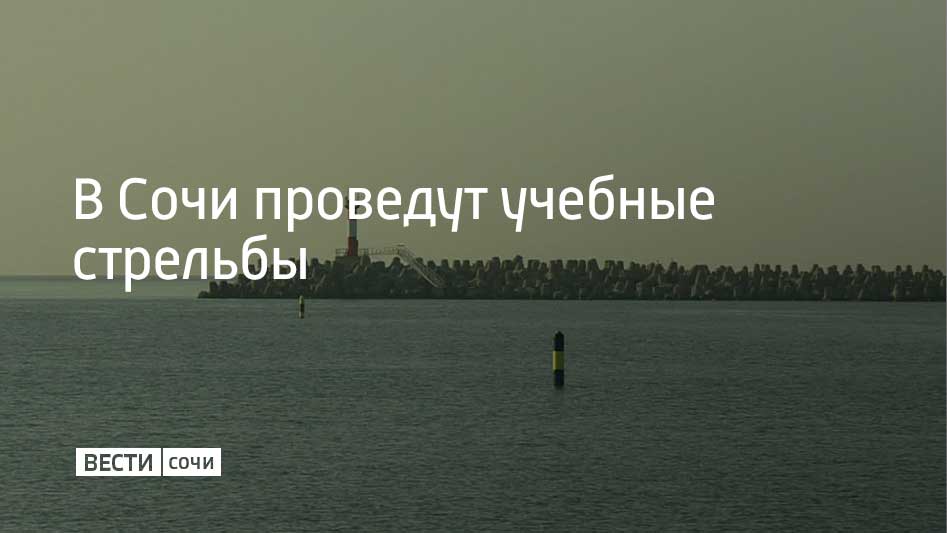7 января в Морском порту Сочи пройдут учебные стрельбы