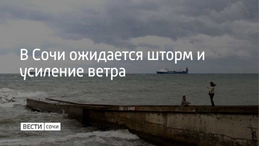 8 января в Сочи и на федеральной территории Сириус прогнозируют усиление ветра с порывами до 15-18 метров в секунду