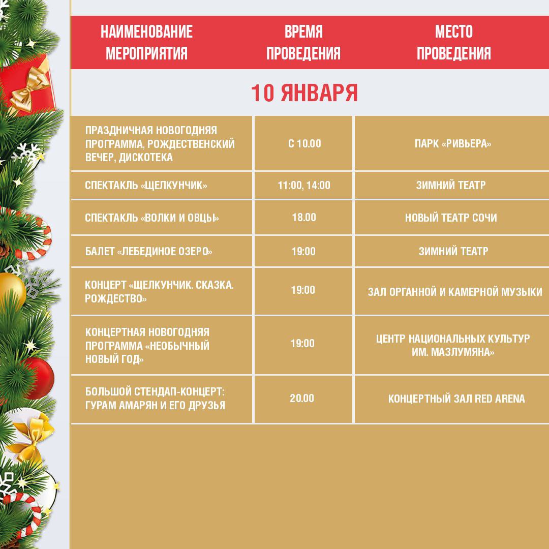 Афиша праздничных новогодних мероприятий в Сочи с 7 по 11 января Афиша праздничных новогодних мероприятий в Сочи с 7 по 11 января