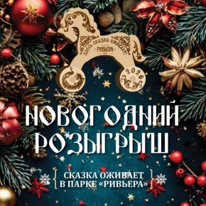 Новогодний супер-розыгрыш в парке «Ривьера»!