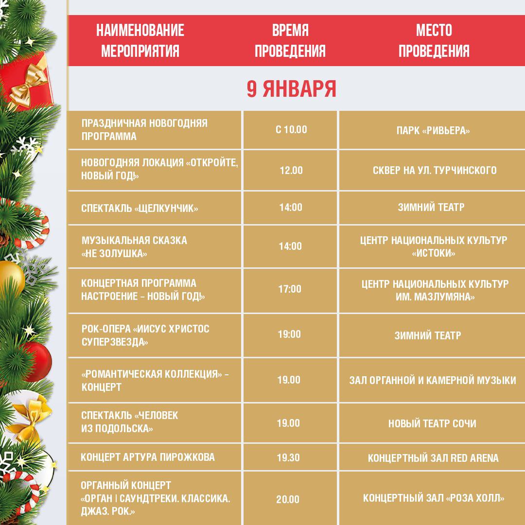 Афиша праздничных новогодних мероприятий в Сочи с 7 по 11 января Афиша праздничных новогодних мероприятий в Сочи с 7 по 11 января
