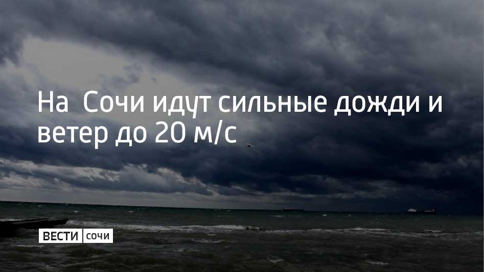 В Сочи и на федеральной территории “Сириус” до конца 9 января метеорологи прогнозируют сильные дожди с грозой, ветер до 20 м/с и волнение на море до 5 баллов с волнами до 2,5 метров