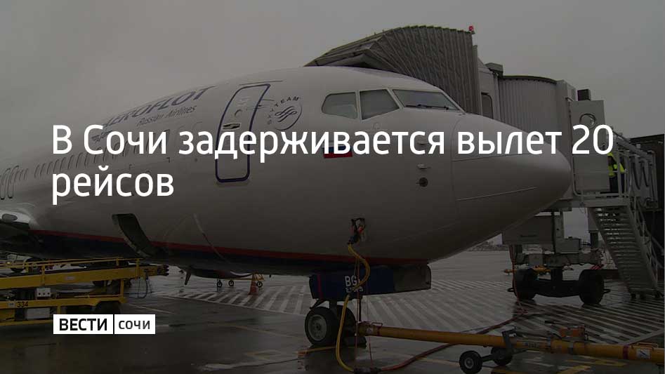 Аэропорт Сочи работает по штатному расписанию, однако из-за ограничений, которые вводились в ночь с 7 на 8 января, более чем на 2 часа перенесены 20 рейсов, сообщили в пресс-службе