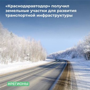 Межрегиональное территориальное управление Росимущества в Краснодарском крае и Республике Адыгея предоставило в постоянное (бессрочное) пользование государственному казенному учреждению Краснодарского края «Краснодаравтодор»...