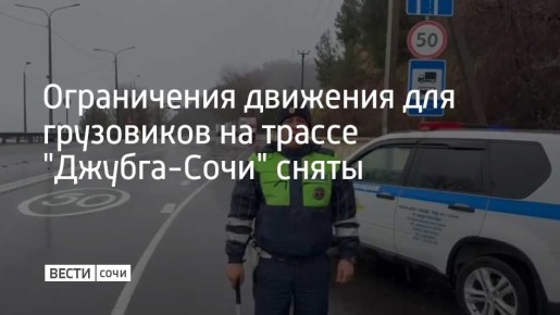 Временные ограничения движения для грузового транспорта на федеральной трассе А-147 "Джубга-Сочи" до границы с Абхазией полностью отменены, сообщили в сочинской Госавтоинспекции