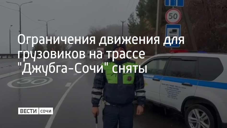 Временные ограничения движения для грузового транспорта на федеральной трассе А-147 "Джубга-Сочи" до границы с Абхазией полностью отменены, сообщили в сочинской Госавтоинспекции