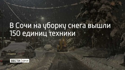Свыше 260 дорожных рабочих и 150 единиц спецтехники задействованы на расчистке улиц Сочи