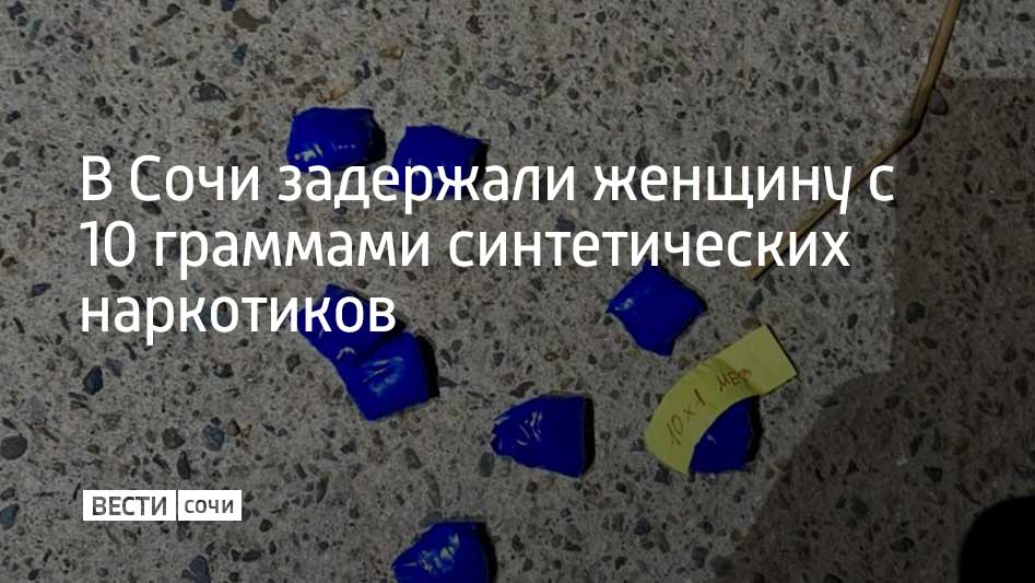 В Адлерском районе Сочи полицейские задержали женщину с крупной партией синтетических наркотиков общей массой около 10 граммов