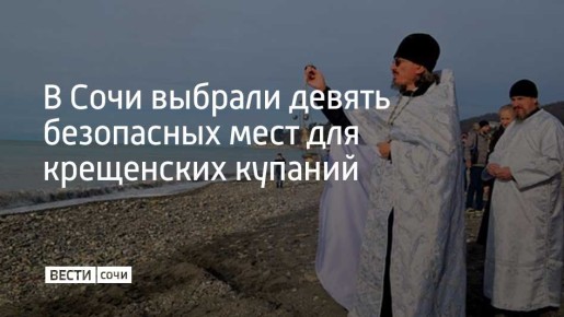 Определены девять оборудованных мест для проведения крещенских купаний в Сочи в этом году