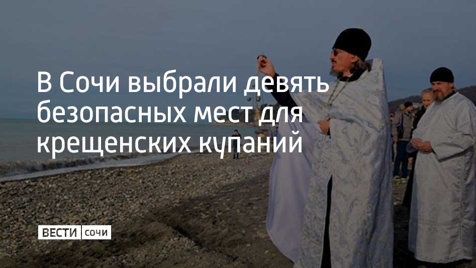 Определены девять оборудованных мест для проведения крещенских купаний в Сочи в этом году