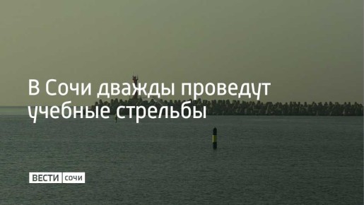 15 января в Морском порту Сочи дважды проведут учебные стрельбы