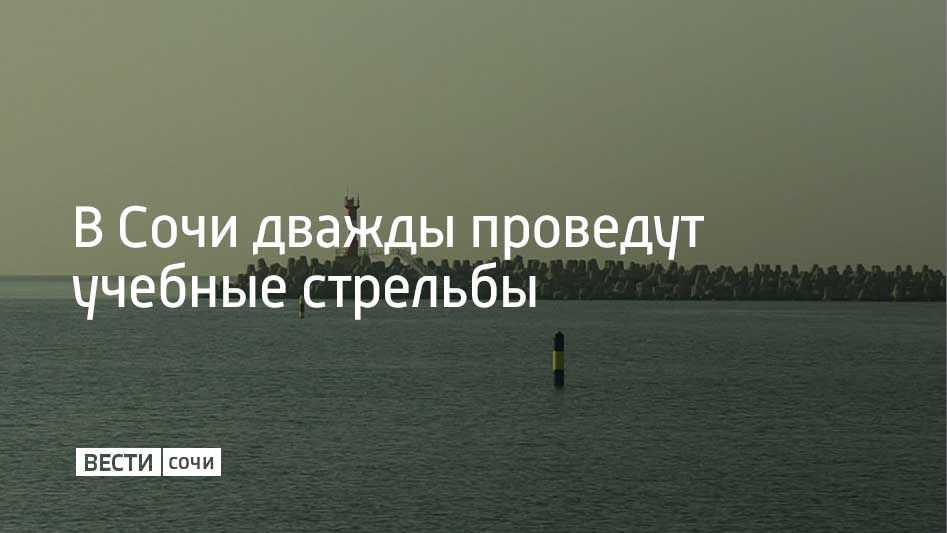15 января в Морском порту Сочи дважды проведут учебные стрельбы
