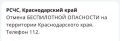 «Беспилотная опасность» отменена на Кубани