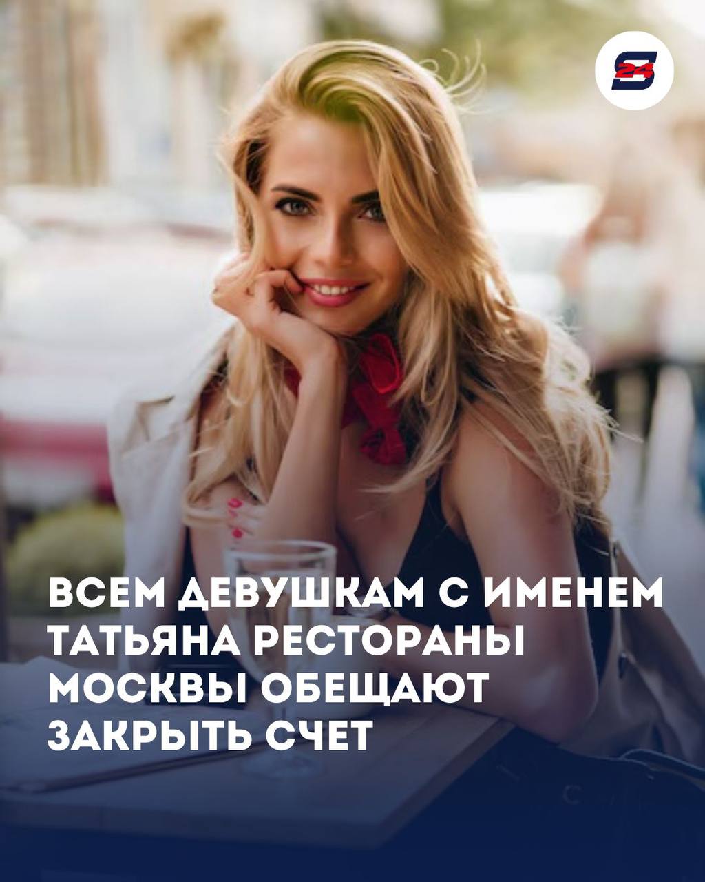 Татьяны, ваш выход! В это воскресенье в Москве за вас платит ресторан