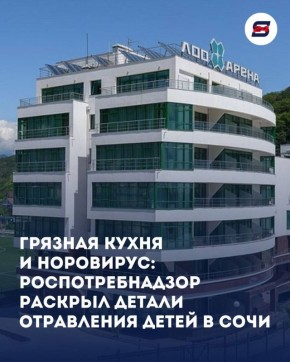 Помните, в начале января мы писали о массовом недомогании детей-спортсменов в одном из отелей? Расследование завершено, и Роспотребнадзор наконец назвал причину