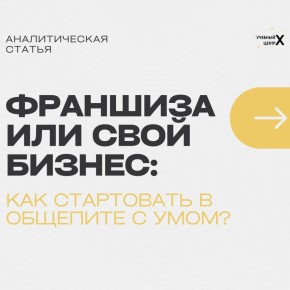 Выбор между франшизой и независимым бизнесом в общепите: что нужно знать?