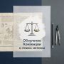 Пустота после изменения правил: как меняется судопроизводство и поиск истины