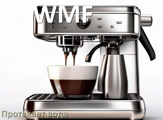 Как решить проблему с протечкой воды в кофемашине WMF
