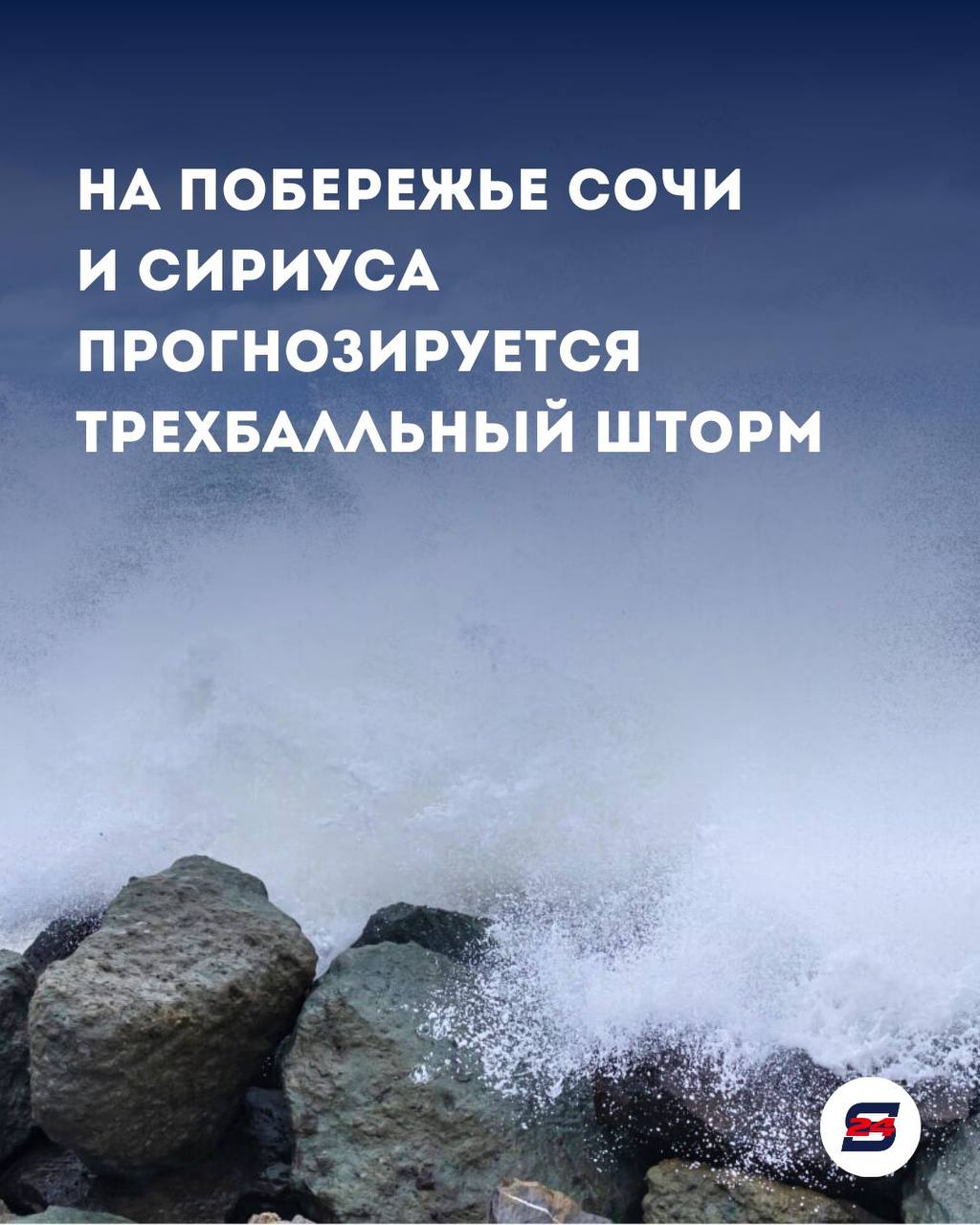 Море волнуется: в Сочи и Сириусе ожидается шторм в 3 балла
