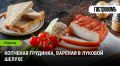 Копченая грудинка с луковым ароматом: просто и вкусно