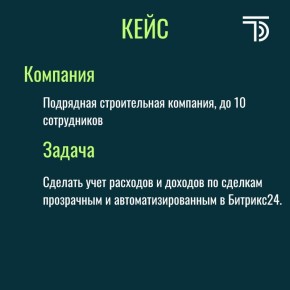 Как Битрикс24 помог прозрачному учету в строительной компании
