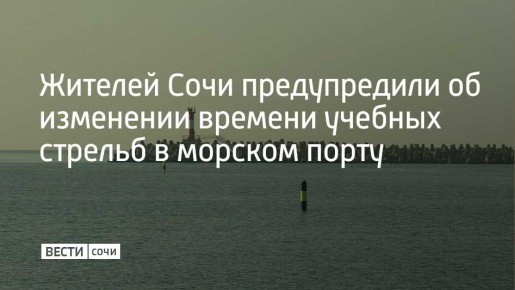 В Сочи уточнили время проведения учебных стрельб 14 февраля