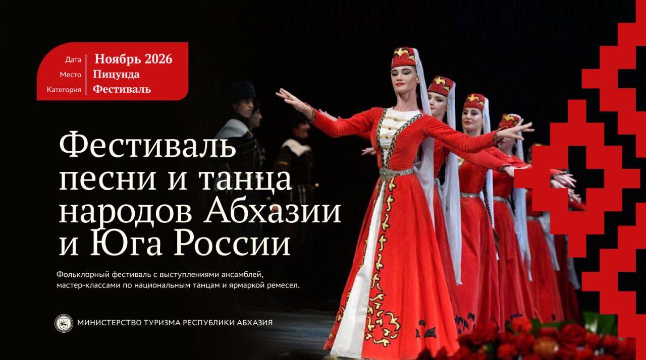 Министерство туризма Республики Абхазия представляет «Событийный туристический календарь 2026 года» — масштабный план мероприятий, призванный раскрыть культурный, гастрономический и природный потенциал страны в течение всего... Министерство туризма Республики Абхазия представляет «Событийный туристический календарь 2026 года» — масштабный план мероприятий, призванный раскрыть культурный, гастрономический и природный потенциал страны в течение всего...