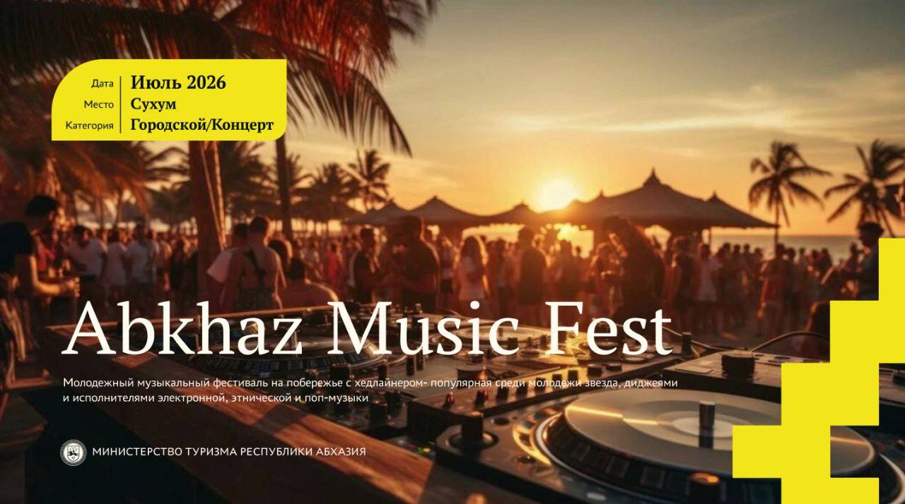 Министерство туризма Республики Абхазия представляет «Событийный туристический календарь 2026 года» — масштабный план мероприятий, призванный раскрыть культурный, гастрономический и природный потенциал страны в течение всего...