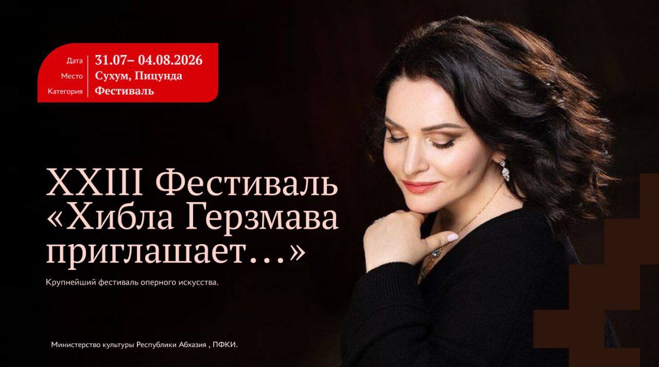 Министерство туризма Республики Абхазия представляет «Событийный туристический календарь 2026 года» — масштабный план мероприятий, призванный раскрыть культурный, гастрономический и природный потенциал страны в течение всего... Министерство туризма Республики Абхазия представляет «Событийный туристический календарь 2026 года» — масштабный план мероприятий, призванный раскрыть культурный, гастрономический и природный потенциал страны в течение всего...