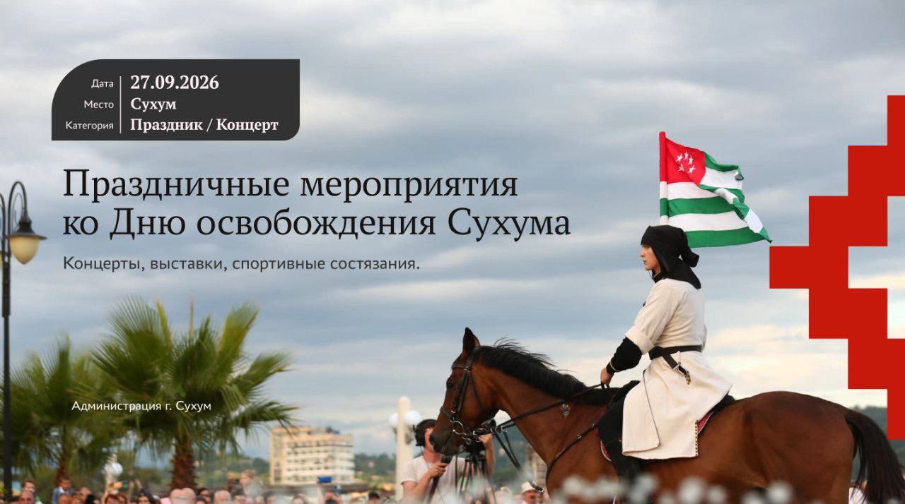 Министерство туризма Республики Абхазия представляет «Событийный туристический календарь 2026 года» — масштабный план мероприятий, призванный раскрыть культурный, гастрономический и природный потенциал страны в течение всего... Министерство туризма Республики Абхазия представляет «Событийный туристический календарь 2026 года» — масштабный план мероприятий, призванный раскрыть культурный, гастрономический и природный потенциал страны в течение всего...