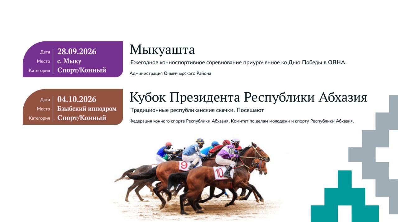 Министерство туризма Республики Абхазия представляет «Событийный туристический календарь 2026 года» — масштабный план мероприятий, призванный раскрыть культурный, гастрономический и природный потенциал страны в течение всего... Министерство туризма Республики Абхазия представляет «Событийный туристический календарь 2026 года» — масштабный план мероприятий, призванный раскрыть культурный, гастрономический и природный потенциал страны в течение всего...