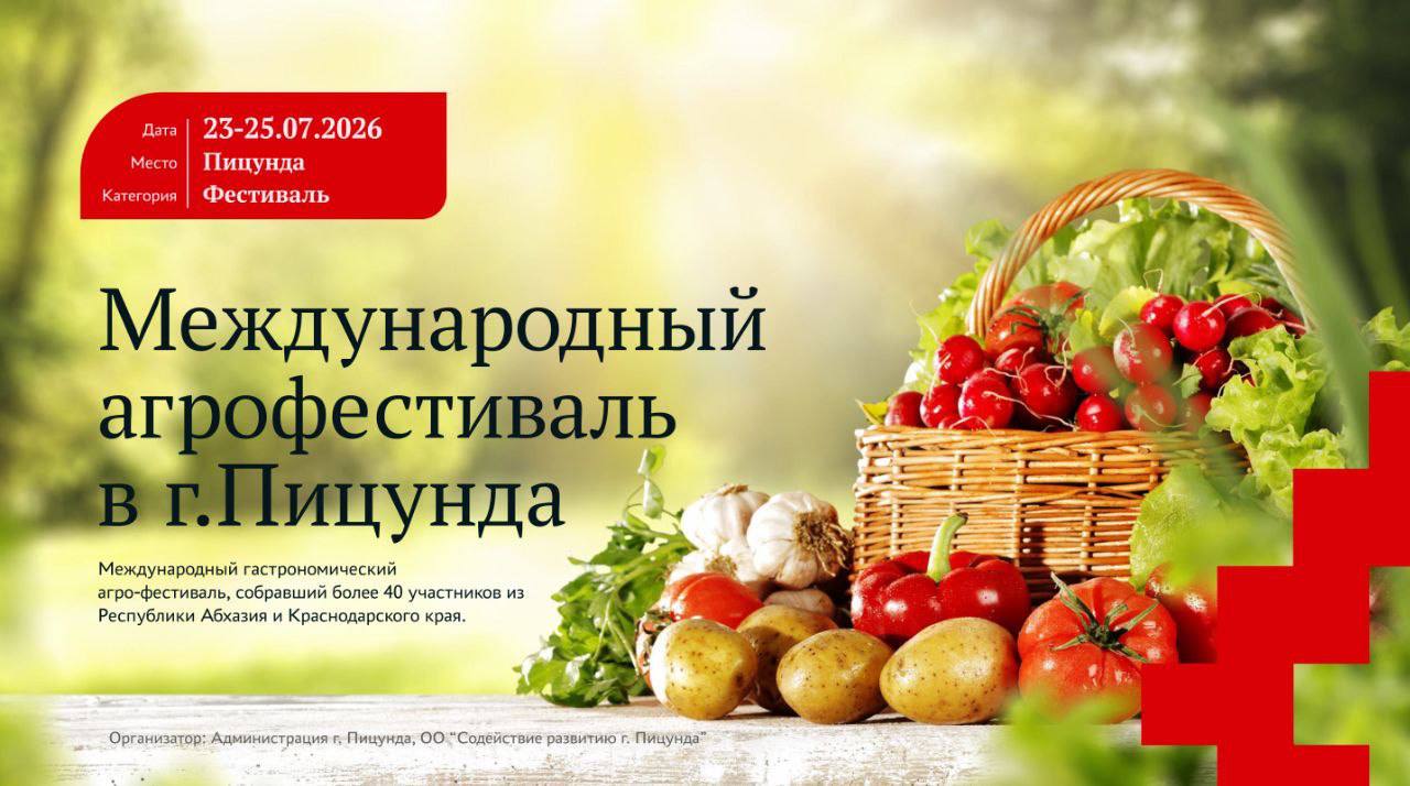 Министерство туризма Республики Абхазия представляет «Событийный туристический календарь 2026 года» — масштабный план мероприятий, призванный раскрыть культурный, гастрономический и природный потенциал страны в течение всего... Министерство туризма Республики Абхазия представляет «Событийный туристический календарь 2026 года» — масштабный план мероприятий, призванный раскрыть культурный, гастрономический и природный потенциал страны в течение всего...