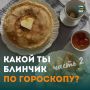 Ну что, заждались вторую часть нашего блинного гороскопа?