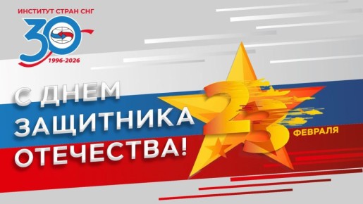 Константин Затулин: Дорогой товарищ!. Поздравляю Вас с Днем защитника Отечества