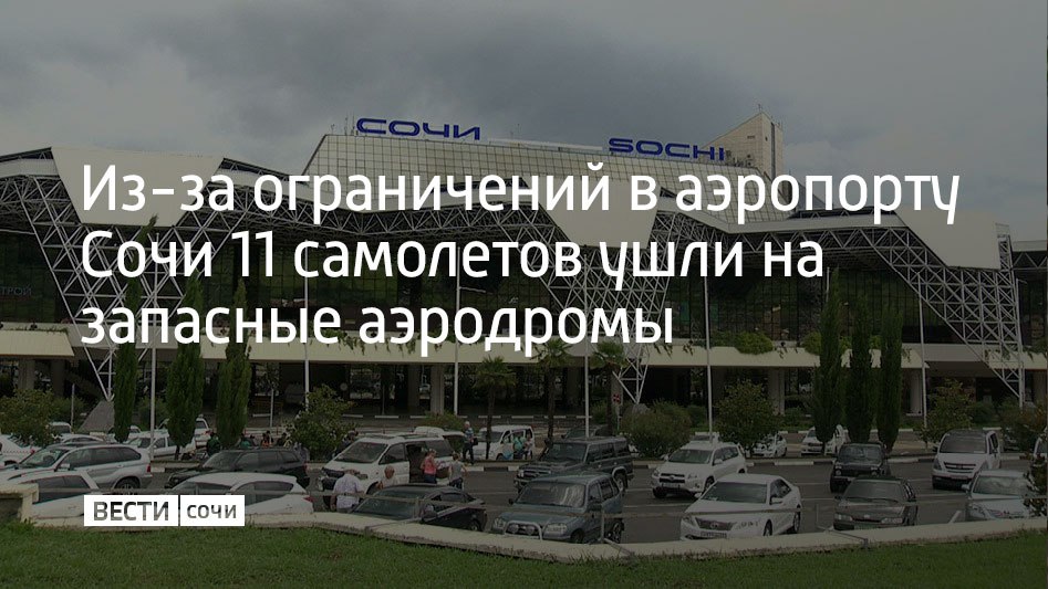 В аэропорту Сочи продолжают действовать ограничения на прилет и вылет самолетов из-за угрозы атаки БПЛА