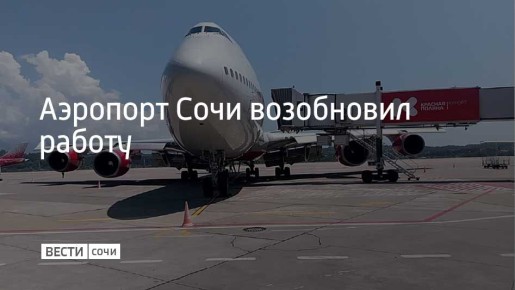В аэропорту Сочи сняты ограничения на прием и выпуск самолетов, которые вводили из-за угрозы атаки БПЛА