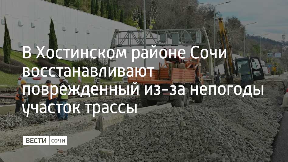 Асфальт на участке трассы А-147 в Хостинском районе деформировался из-за обильных дождей и постоянной нагрузки, появилась трещина