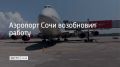В аэропорту Сочи сняты ограничения на прием и выпуск самолетов, которые вводили из-за угрозы атаки БПЛА