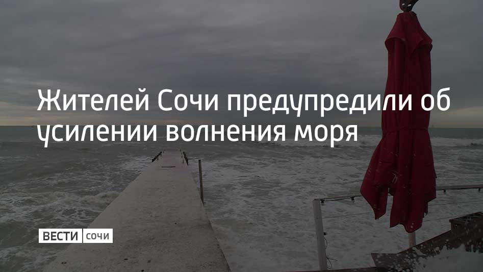 В Сочи и на федеральной территории Сириус с вечера 26 февраля до утра 27 февраля ожидается усиление волнения моря до 3 баллов