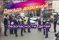 Безопасность детей на дорогах — в центре внимания сотрудников Госавтоинспекции г. Сочи