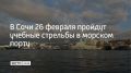 В акватории Морского порта Сочи в четверг, 26 февраля, будут проходить учебные стрельбы в течение дня и до 23:00, рассказали в мэрии